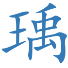 瑀