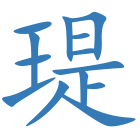 瑅