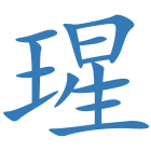 瑆