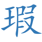 瑕
