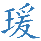 瑗