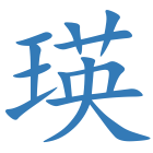 瑛