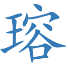 瑢