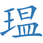 瑥