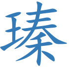 瑧
