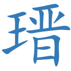 瑨