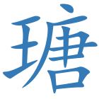 瑭