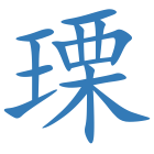 瑮