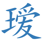瑷