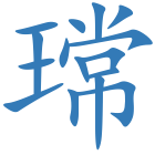 瑺