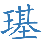 璂