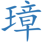 璋