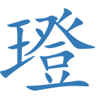 璒