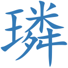 璘