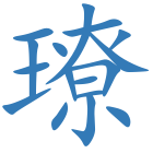 璙
