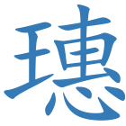 璤