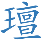 璮