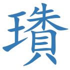 璳