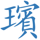 璸