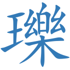 瓅