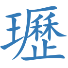 瓑