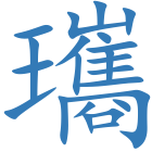 瓗