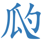 瓝