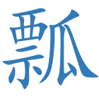 瓢