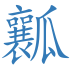 瓤