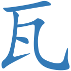 瓦