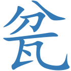 瓫