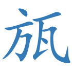瓬