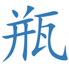 瓶