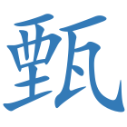 甄