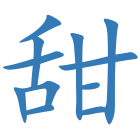 甜