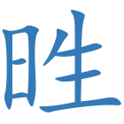 甠