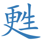 甦