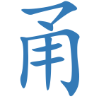 甬