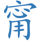 甯