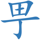 甼