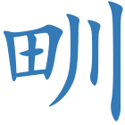 甽