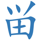 畄