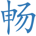 畅