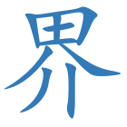 界