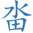 畓