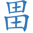 畕