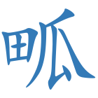 畖