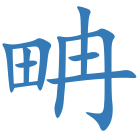 畘