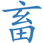 畜