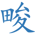 畯